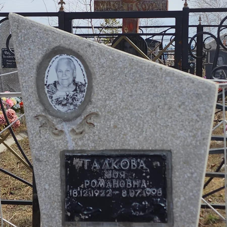 Талкова Зоя Романовна