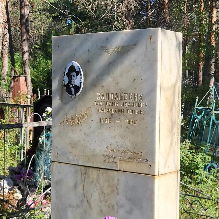 Запольский Анатолий Иванович