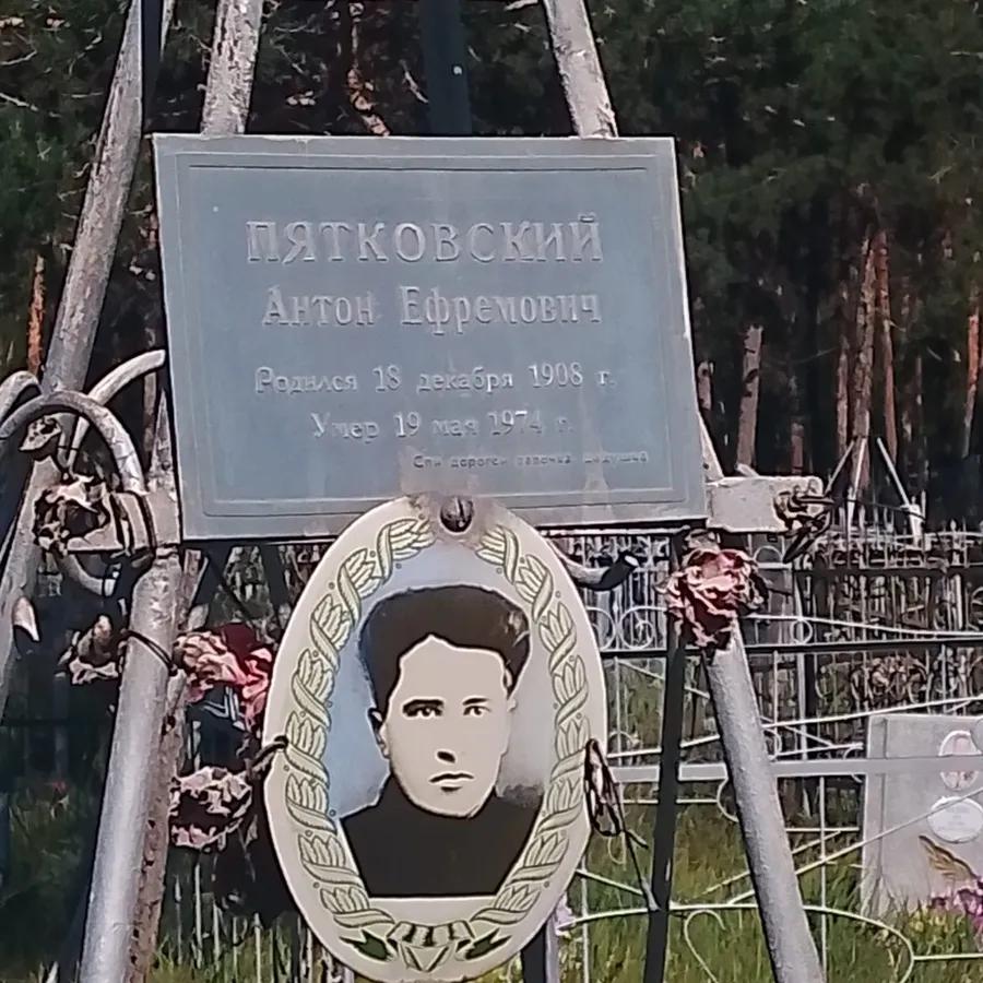 Пятковский Антон Ефремович
