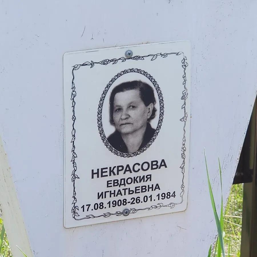 Некрасова Евдокия Игнатьевна