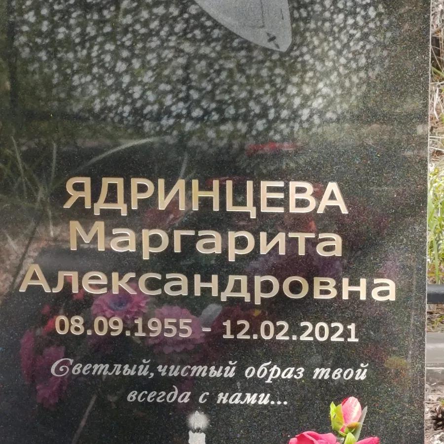 Ядринцева Маргарита Александровна