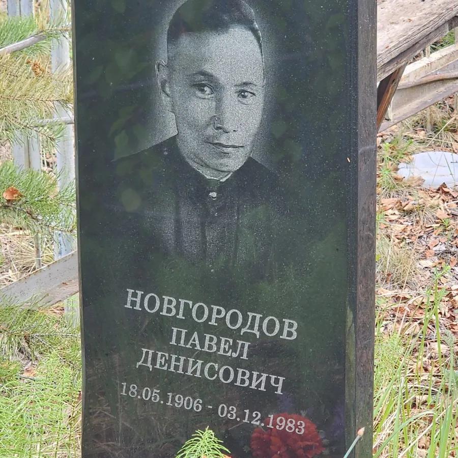 Новгородов Павел Денисович