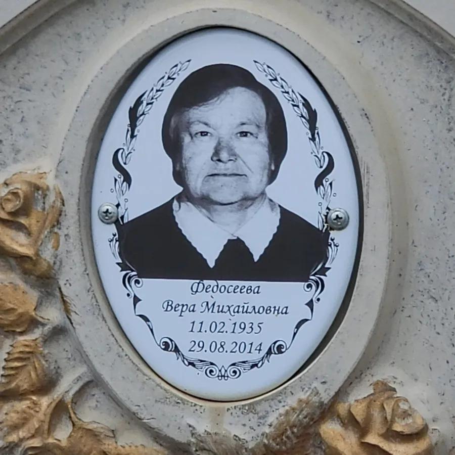 Федосеева Вера Михайловна