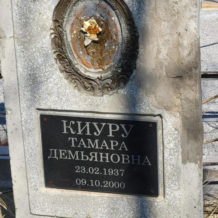 Киру Тамара Демьяновна