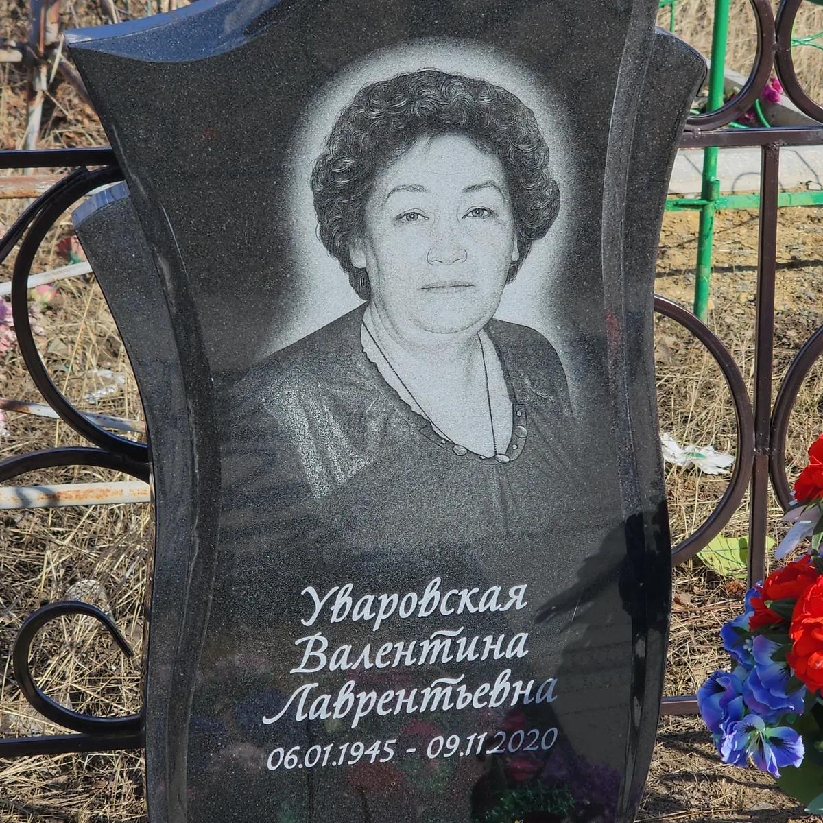 Уваровская Валентина Лаврентьевна
