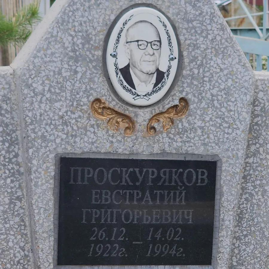 Проскуряков Евстратий Григорьевич