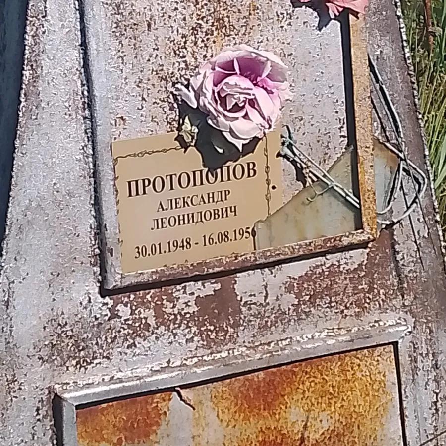 Протопопов Александр Леонидович