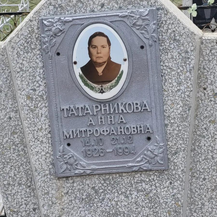 Татарникова Анна Митрофановна