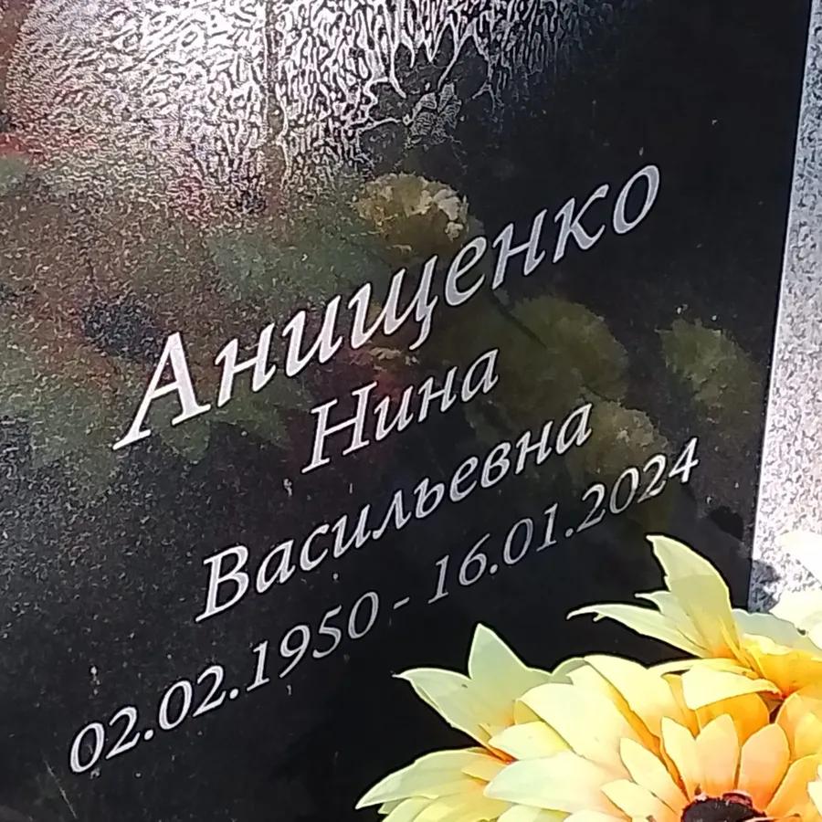 Анищенко Нина Васильевна