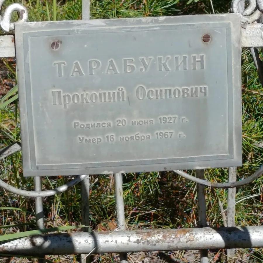 Тарабукин Прокопий Осипович