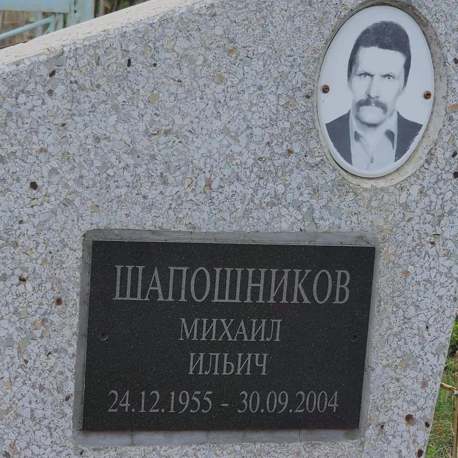 Шапошников Михаил Ильич