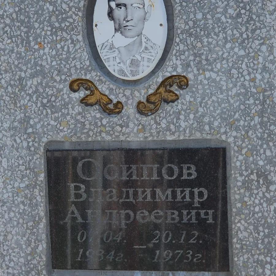 Осипов Владимир Андреевич