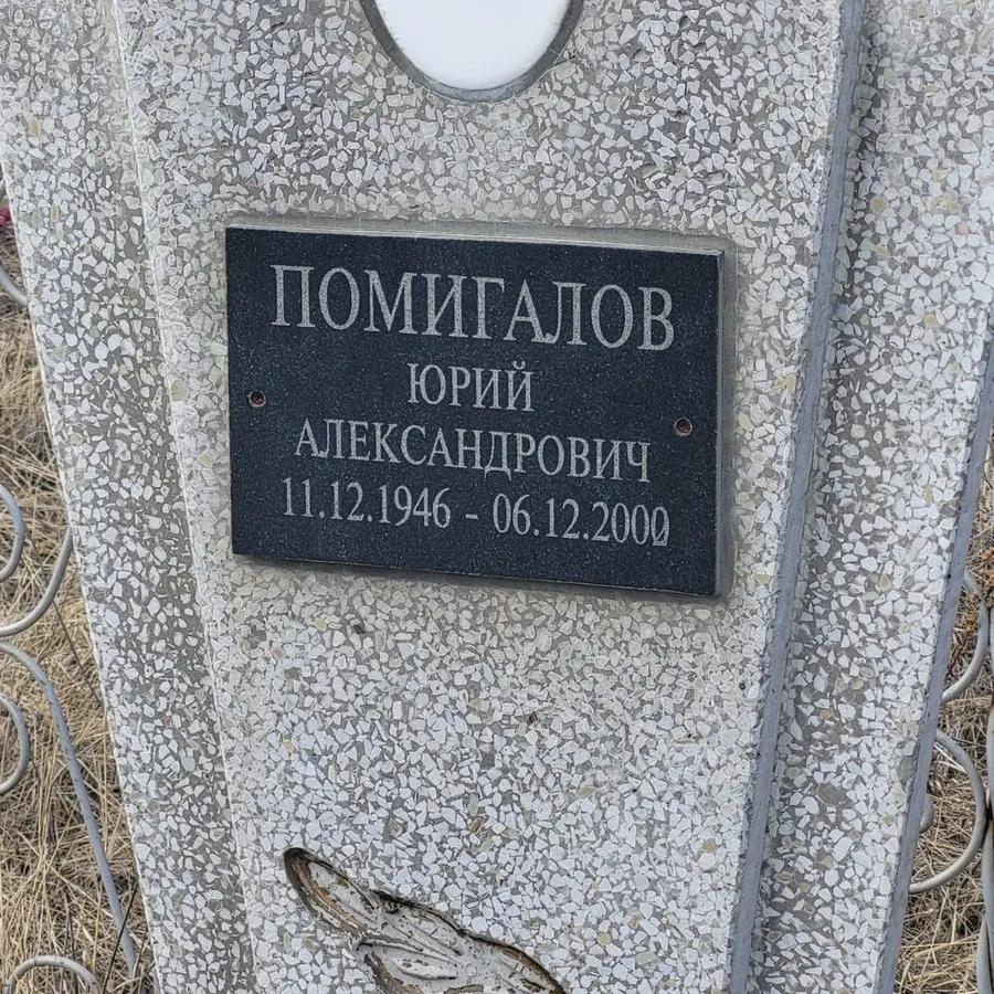 Помигалов Юрий Александрович