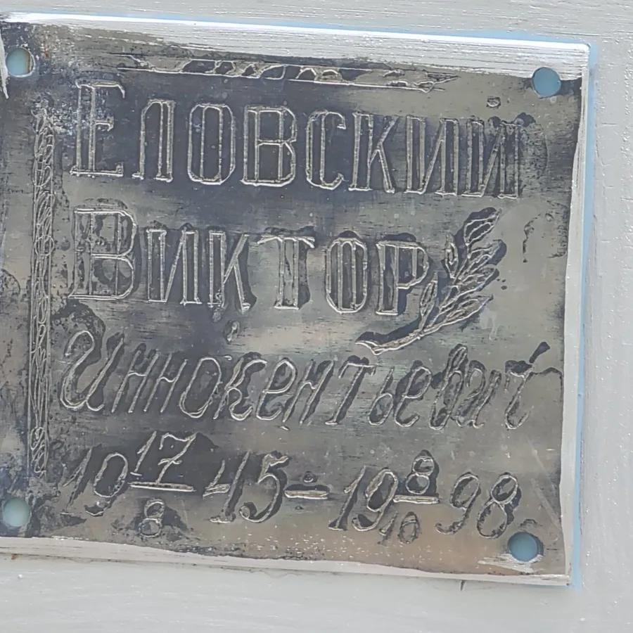 Еловский Виктор Иннокентьевич