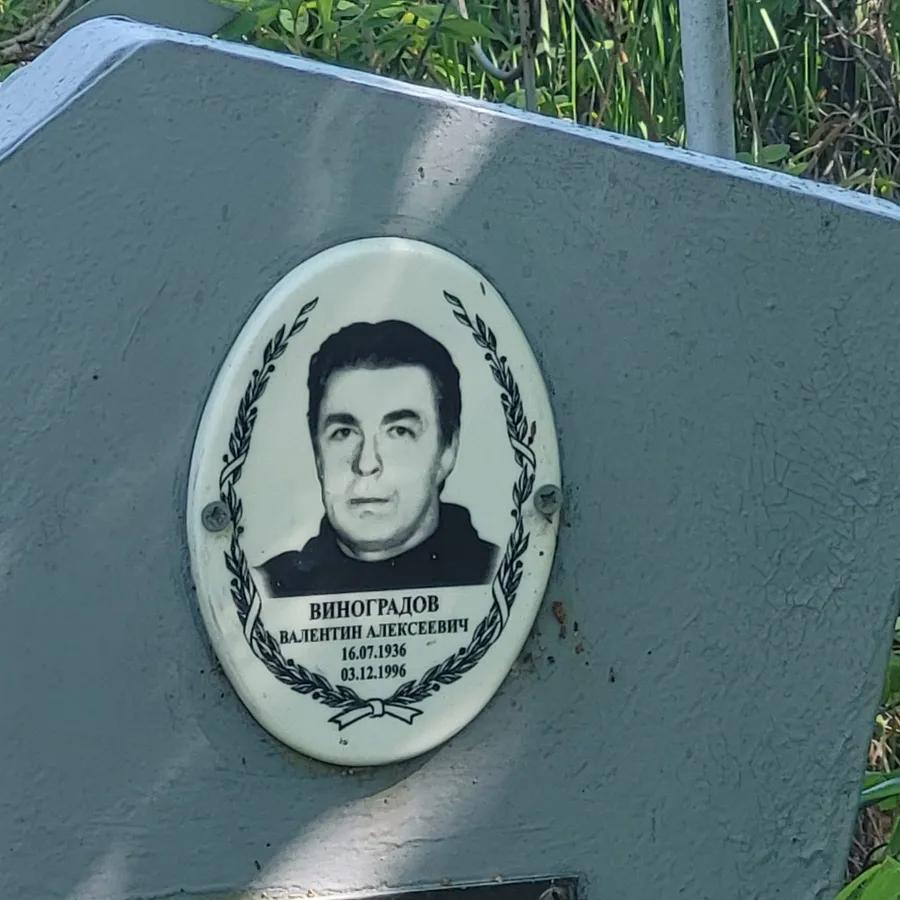 Виноградов Валентин Алексеевич
