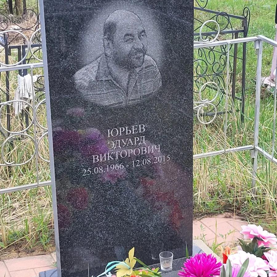 Юрьев Эдуард Викторович