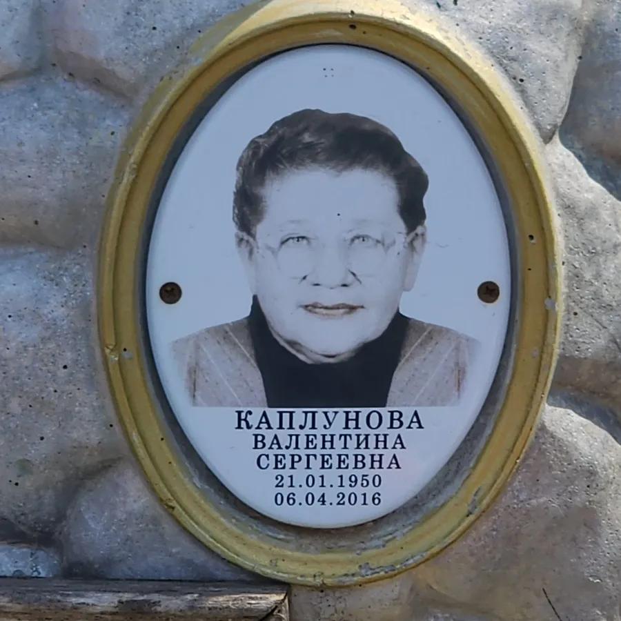 Каплунова Валентина Сергеевна