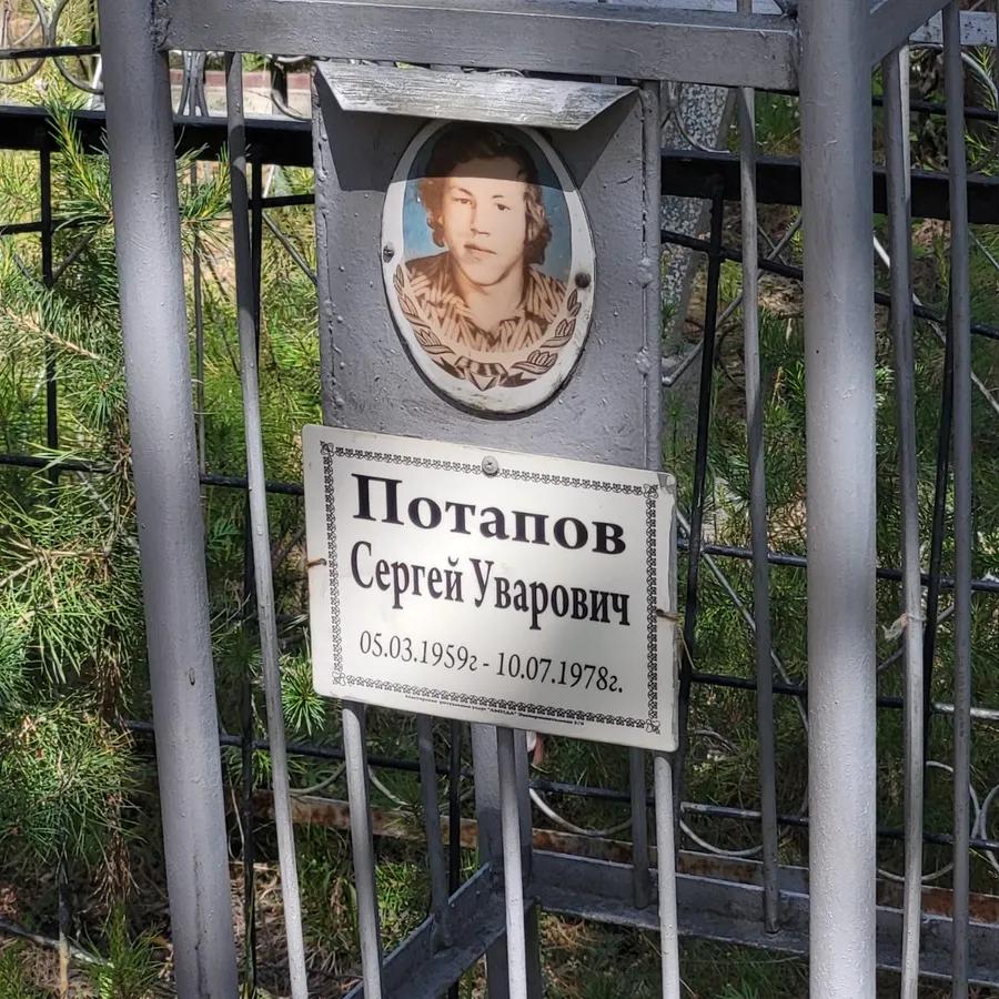 Потапов Сергей Уварович