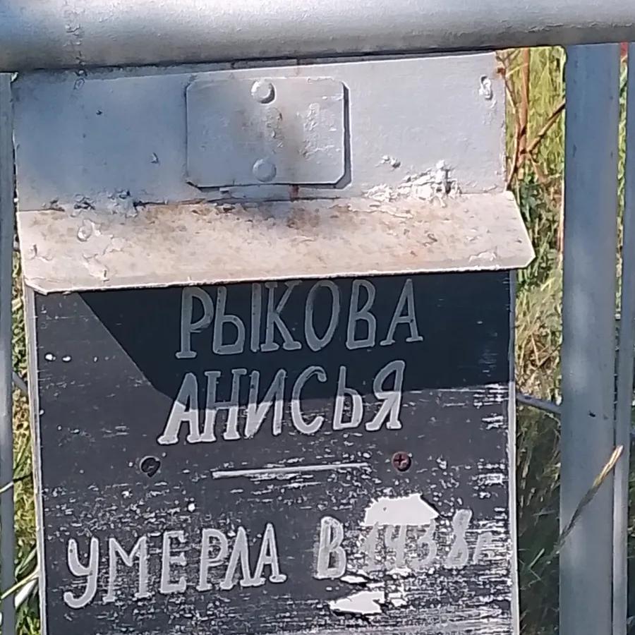 Рыкова Анисья