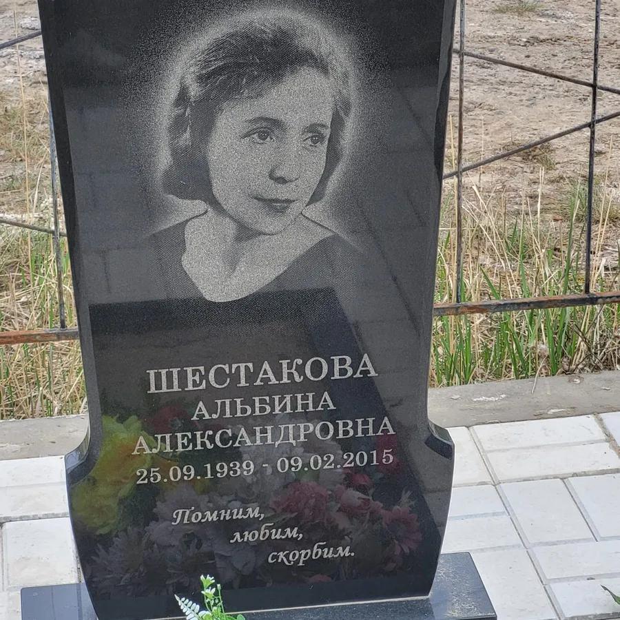 Шестакова