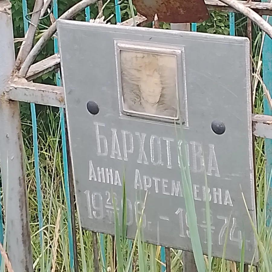 Бархотова Анна Артемовна