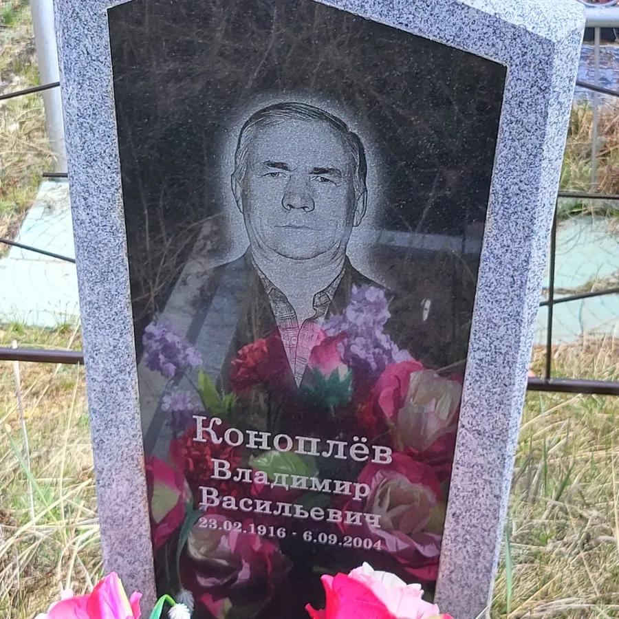 Коноплёв Владимир Васильевич