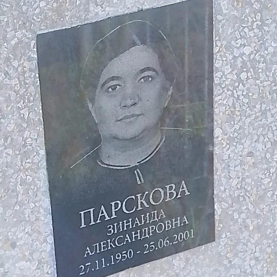 Парскова Зинаида Александровна