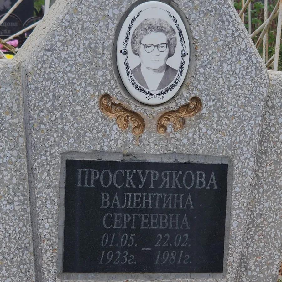 Проскурякова Валентина Сергеевна