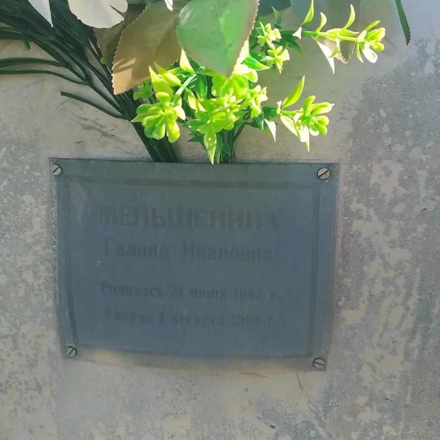 Меньшенина Галина Ивановна