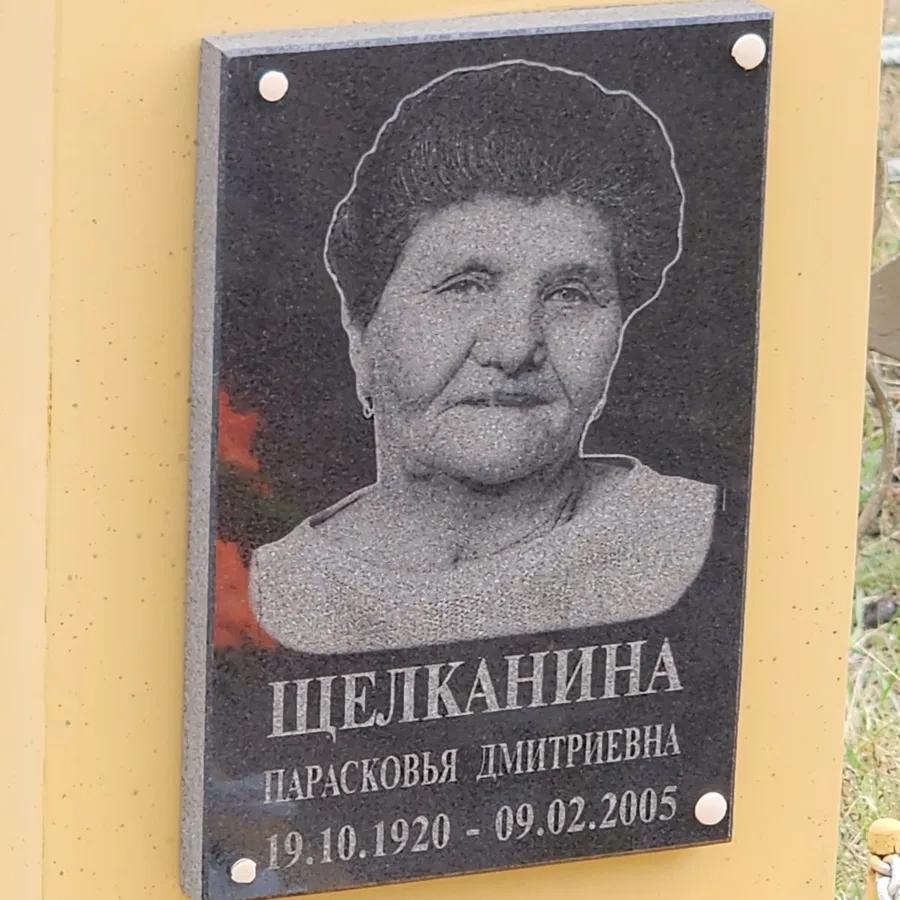 Щелканина Парасковья Дмитриевна