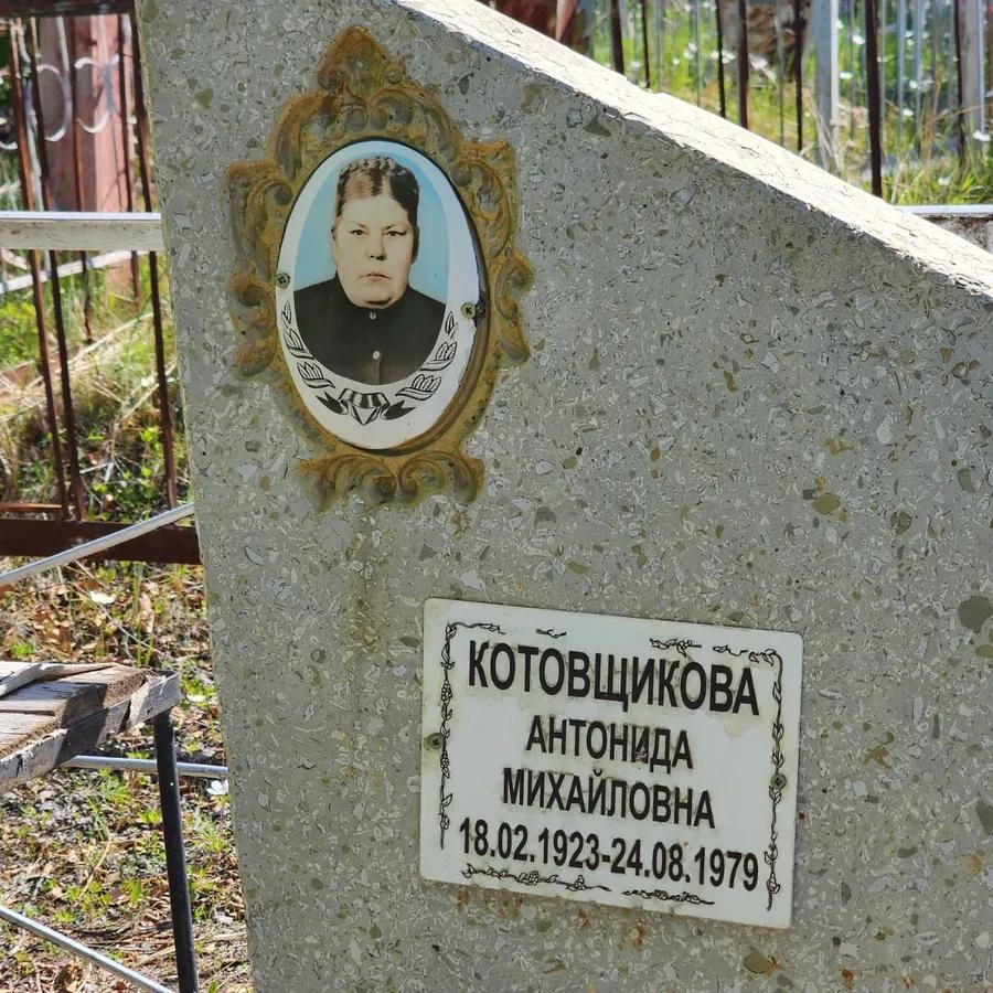 Котовщикова Антонида Михайловна