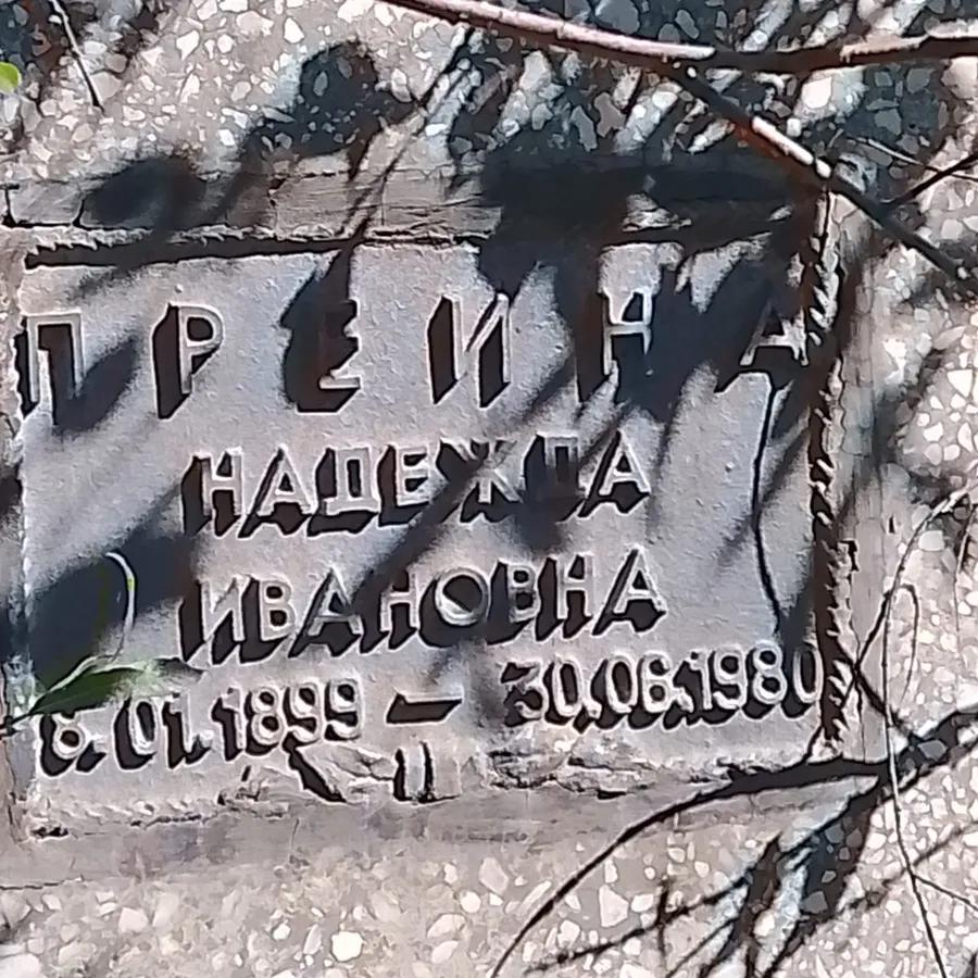 Преина Надежда Ивановна