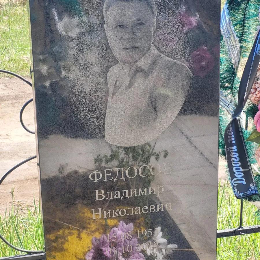 Федосов Владимир Николаевич