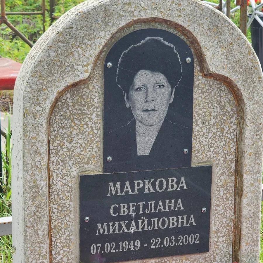 Маркова Светлана Михайловна