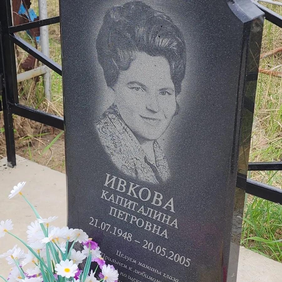 Ивкова Капиталина Петровна