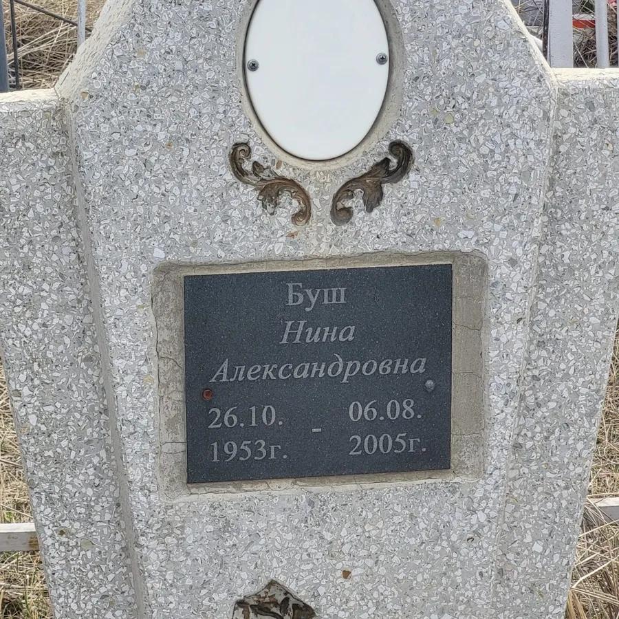 Буш Нина Александровна