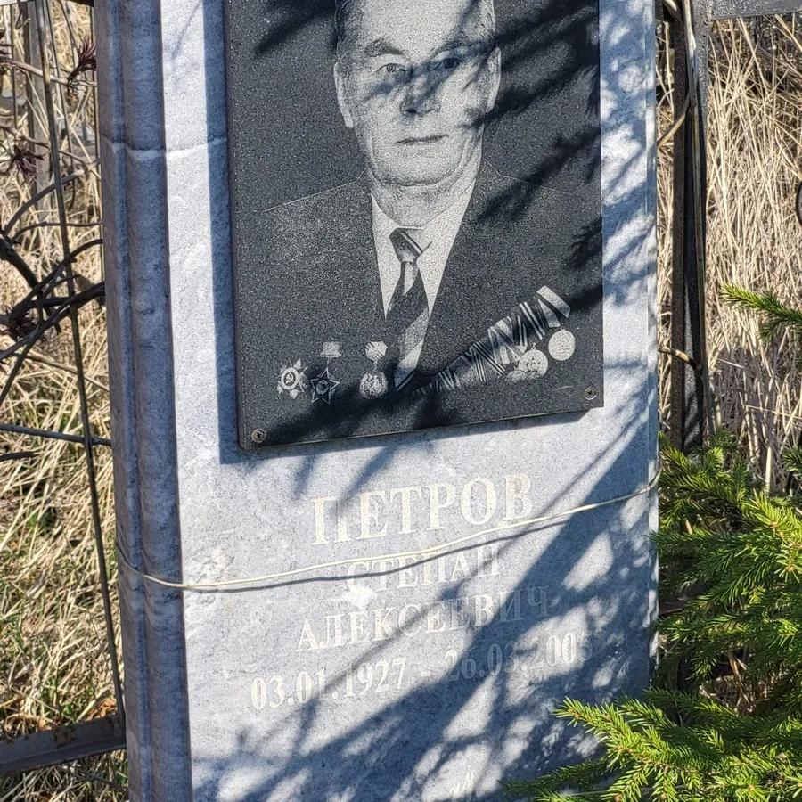 Петров Степан Алексеевич