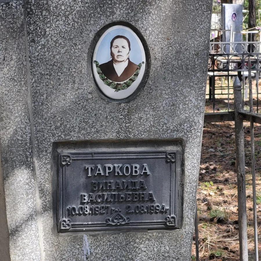 Таркова Зинаида Васильевна