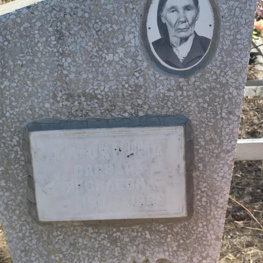 Клюквина Варвара Яковлевна