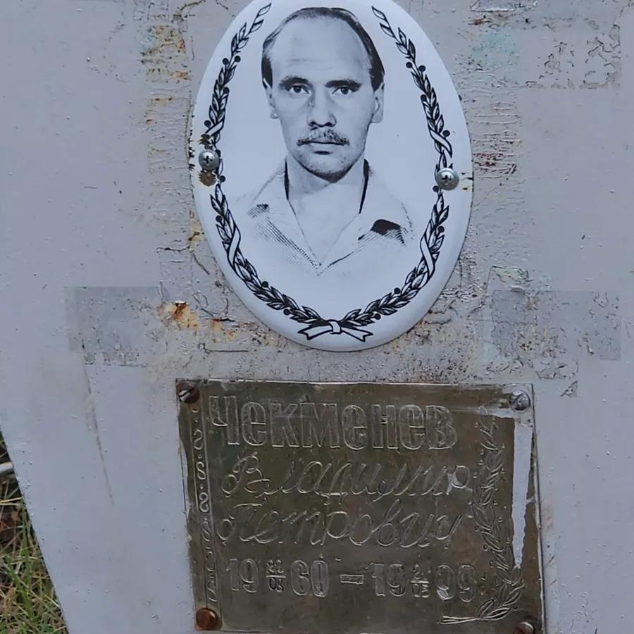 Чекменев Владимир Петрович