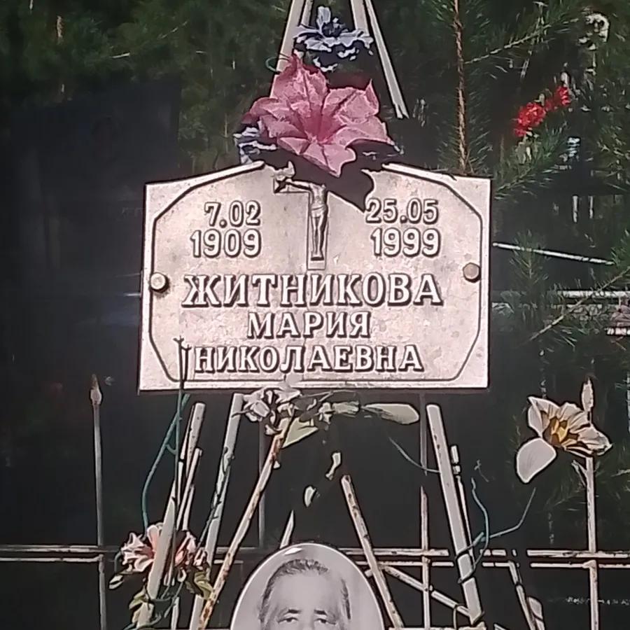 Житникова Мария Николаевна