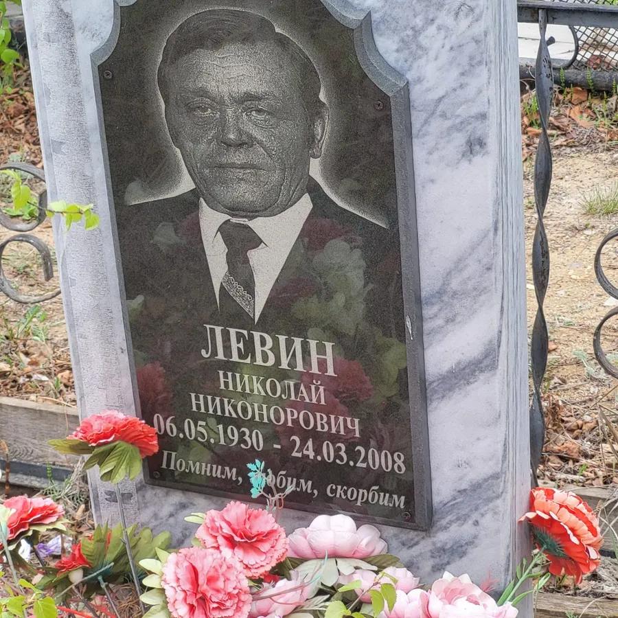 Левин
