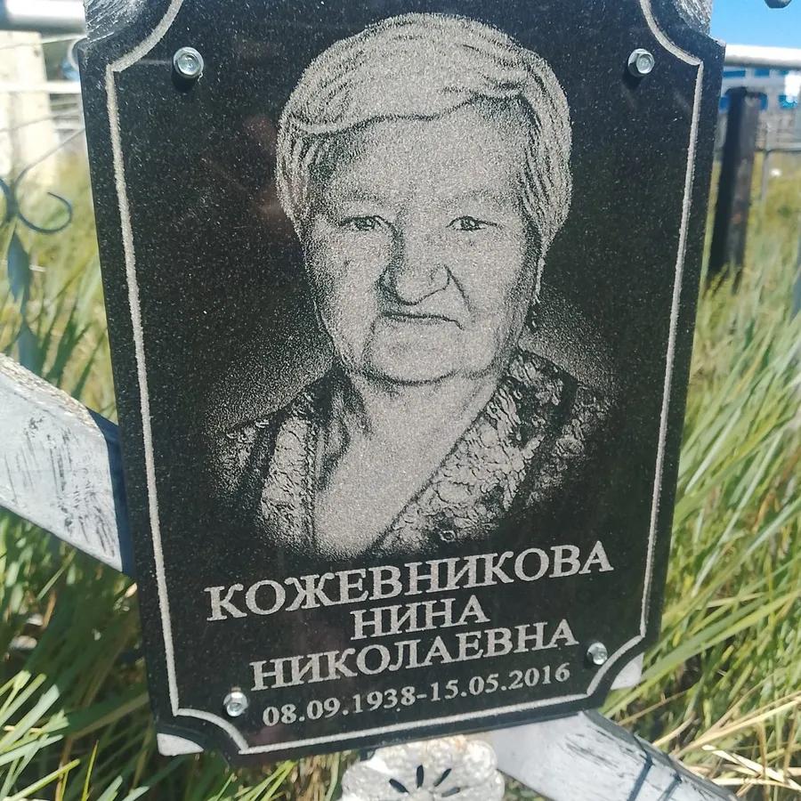 Кожевникова Нина Николаевна