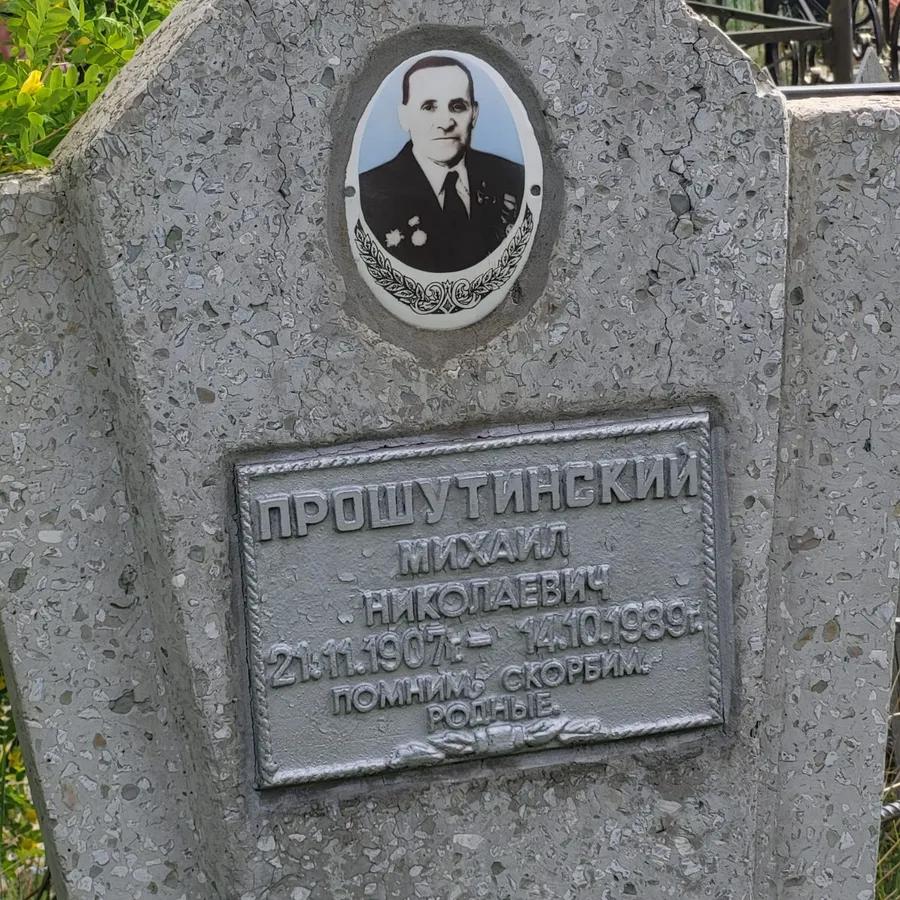 Прошутинский Михаил Николаевич