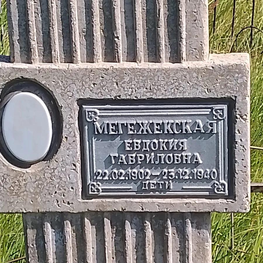 Мегежекская Евдокия Гавриловна