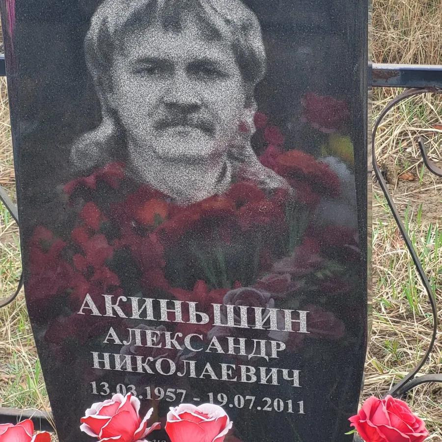 Акиньшин Александр Николаевич