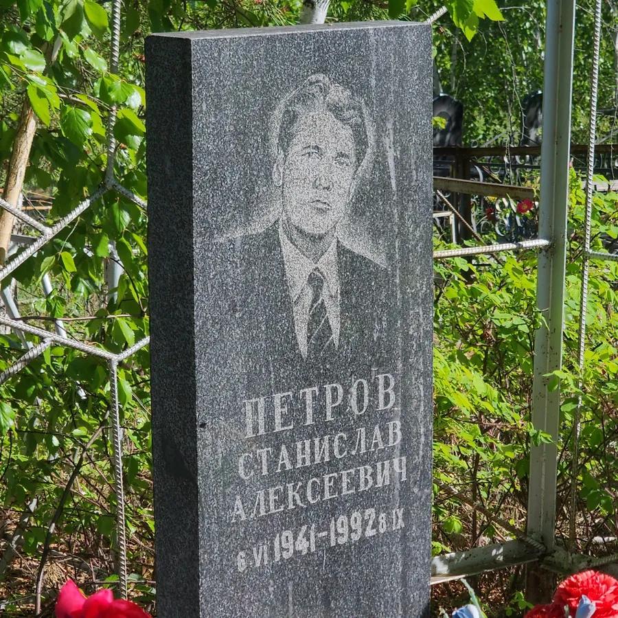 Петров Станислав Алексеевич