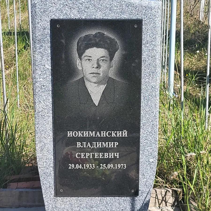 Иокиманский Владимир Сергеевич