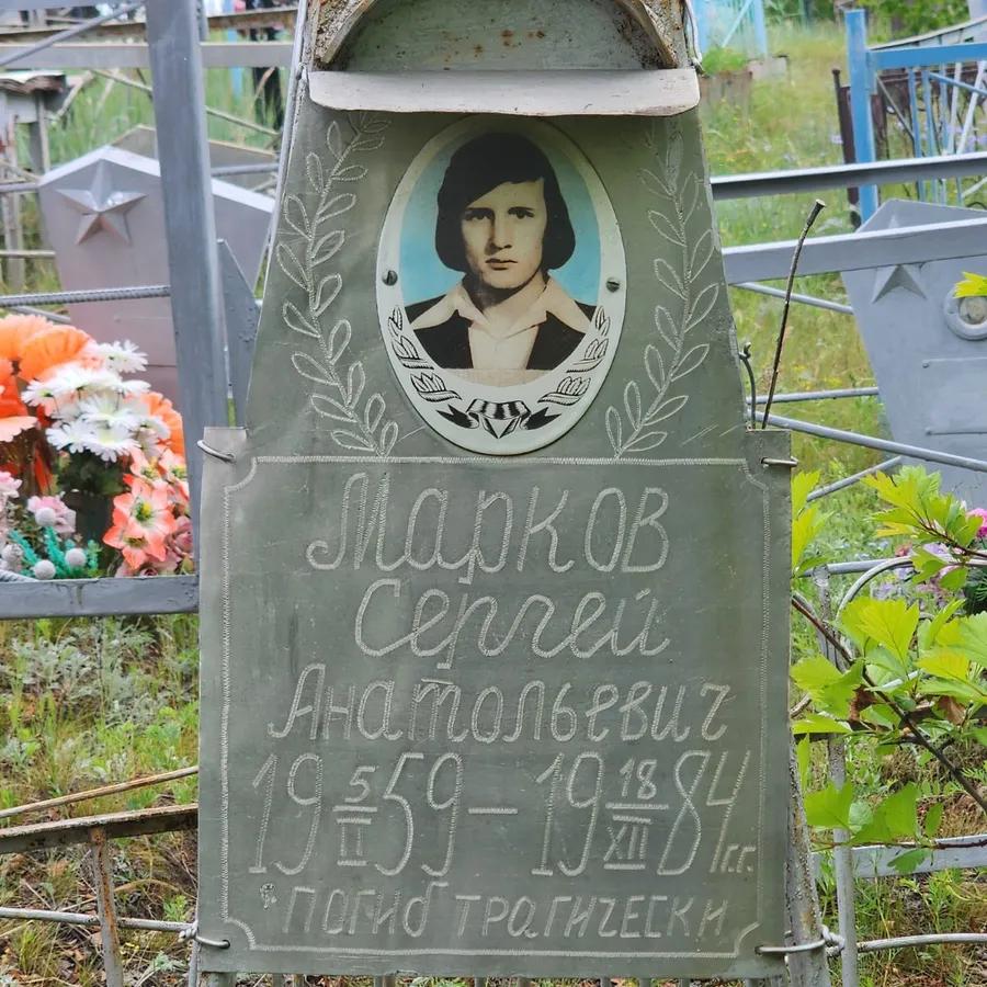Марков Сергей Анатольевич