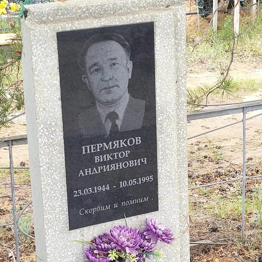 Пермяков Виктор Андриянович